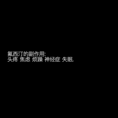 羽曦（九歌）/氟西丁副作用/