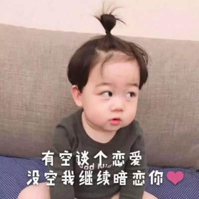 叶樱/萌娃 一点点沙雕