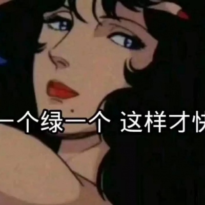 渣女表情头像?念七