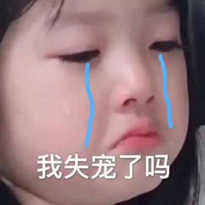 允言：超级可爱的萌娃头像/这都几点了 怎么还不来看我