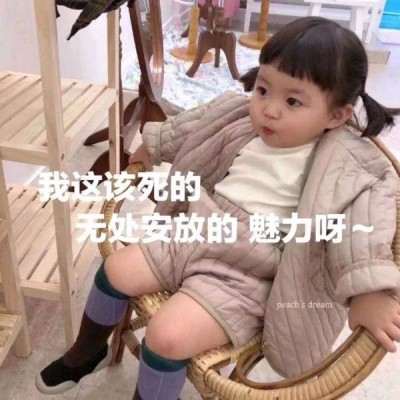 允言：超级可爱的萌娃头像/这都几点了 怎么还不来看我