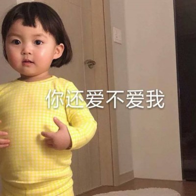 允言：超级可爱的萌娃头像/这都几点了 怎么还不来看我