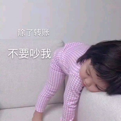 允言：超级可爱的萌娃头像/这都几点了 怎么还不来看我