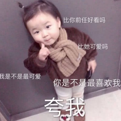 允言：超级可爱的萌娃头像/这都几点了 怎么还不来看我