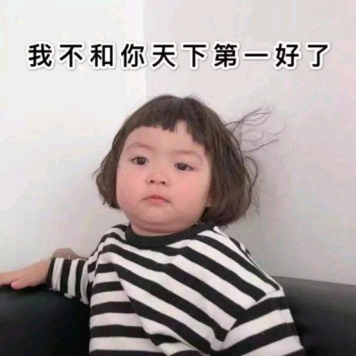 允言：超级可爱的萌娃头像/这都几点了 怎么还不来看我