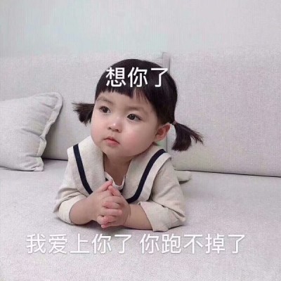 允言：超级可爱的萌娃头像/这都几点了 怎么还不来看我