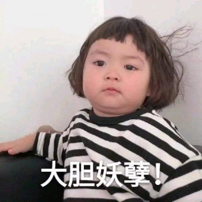 允言：超级可爱的萌娃头像/这都几点了 怎么还不来看我