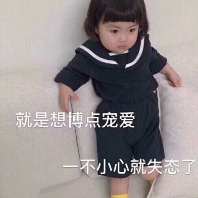 允言：超级可爱的萌娃头像/这都几点了 怎么还不来看我