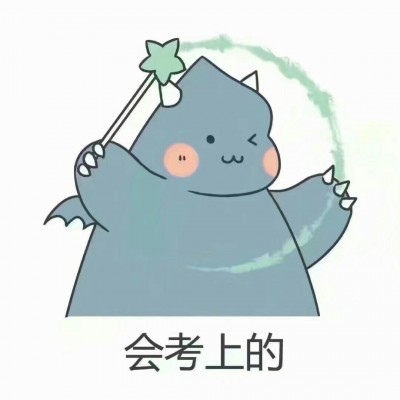 我没有话题可是我就是想跟你聊天.2019中考顺利.