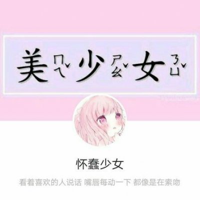 女生套图/希望你可以毫无理由的偏向我