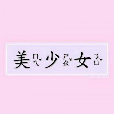 女生套图/希望你可以毫无理由的偏向我