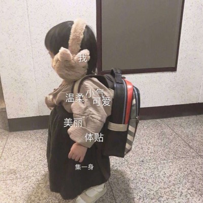 悲辞：萌娃头像