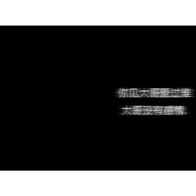 套图/我很极端，要么全部要么全不