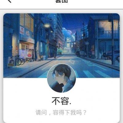 套图/请问容得下我吗？