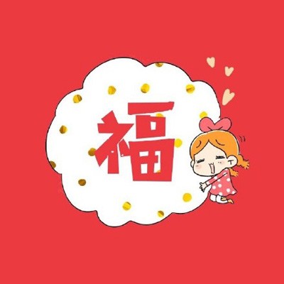 春节快乐！