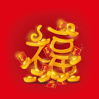 春节快乐！