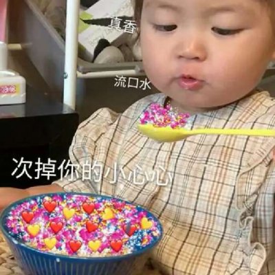 浅心：可爱萌娃 任何时候 都会想你