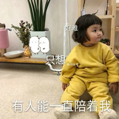 木兮:可爱头像/喜欢和爱好比想吃与去买