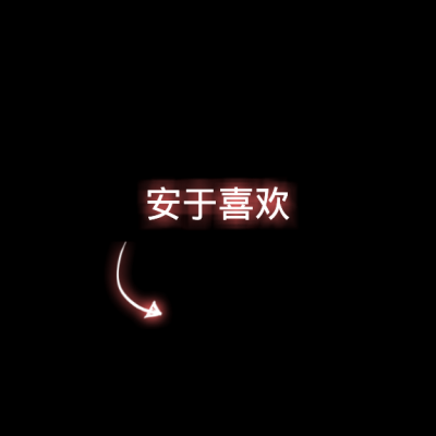 漓潼：箭头带字情头/安于喜欢