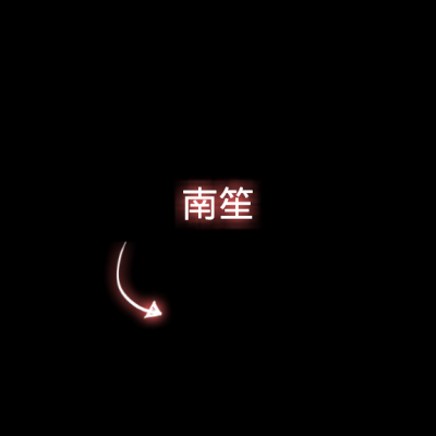 漓潼：箭头带字情头/安于喜欢