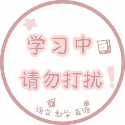 没有资本你拿什么混社会！