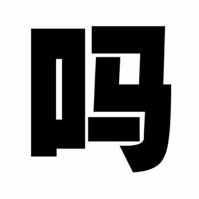 没有资本你拿什么混社会！