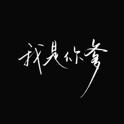 允言：文字头像_今天也要元气满满