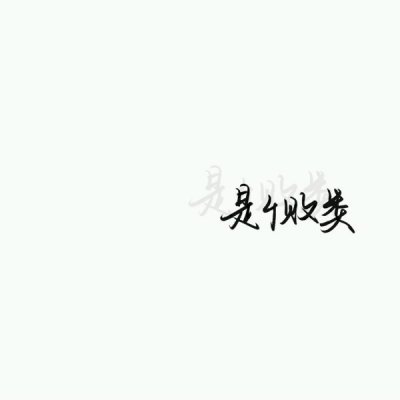 允言：文字头像_刀给你 杀我护我 你随意