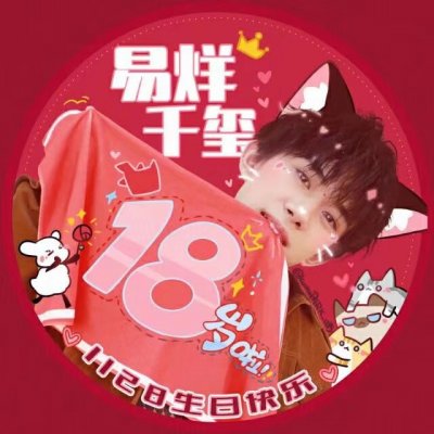 易烊千玺生日应援头像