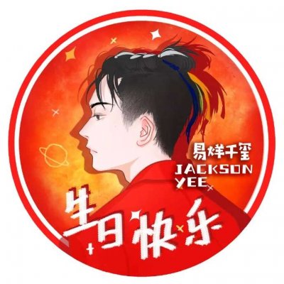 易烊千玺生日应援头像