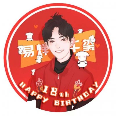 易烊千玺生日应援头像