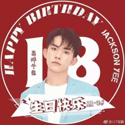 易烊千玺生日应援头像