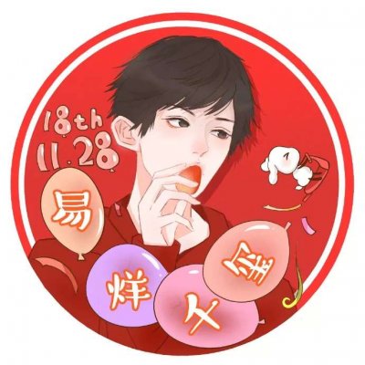 易烊千玺生日应援头像
