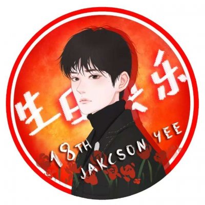 易烊千玺生日应援头像