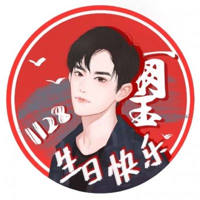 易烊千玺生日应援头像