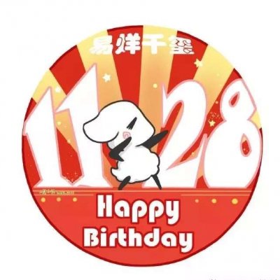 易烊千玺生日应援头像
