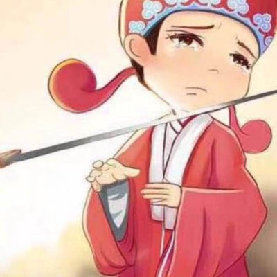 新人了解一下