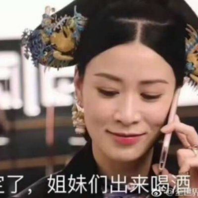 二熙：延禧攻略表情包