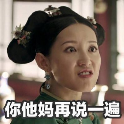 二熙：延禧攻略表情包