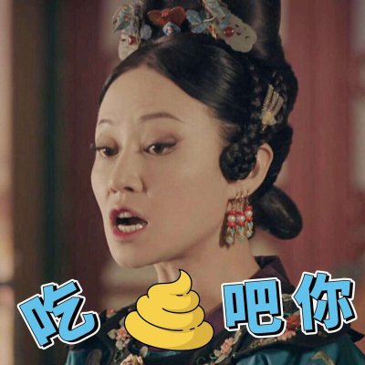 二熙：延禧攻略表情包