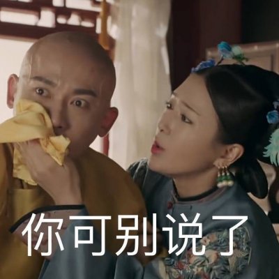 二熙：延禧攻略表情包