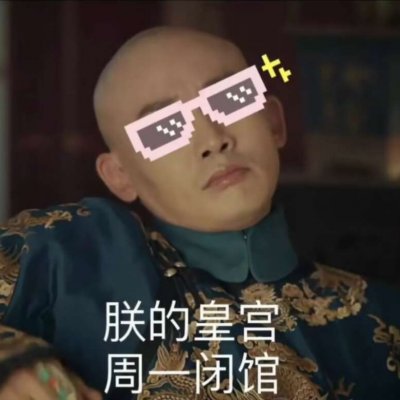 二熙：延禧攻略表情包