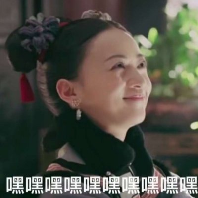 二熙：延禧攻略表情包