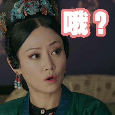 二熙：延禧攻略表情包