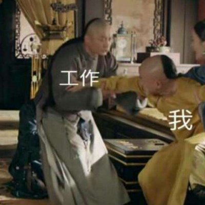 二熙：延禧攻略表情包