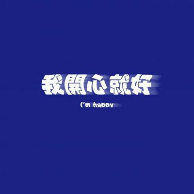 望喜呐~