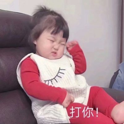 可爱萌娃