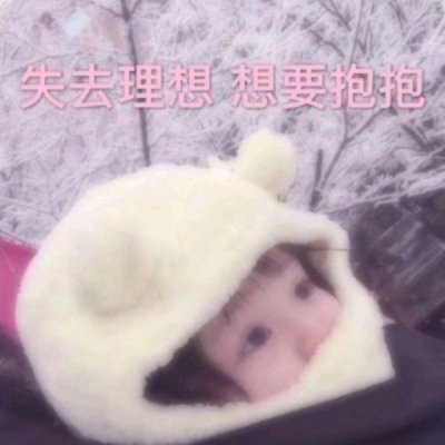 玖甜:炸鸡可爱滴萌娃头像/要亲亲抱抱呐?