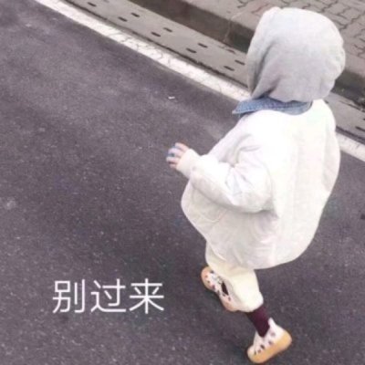 玖甜:炸鸡可爱滴萌娃头像/要亲亲抱抱呐?