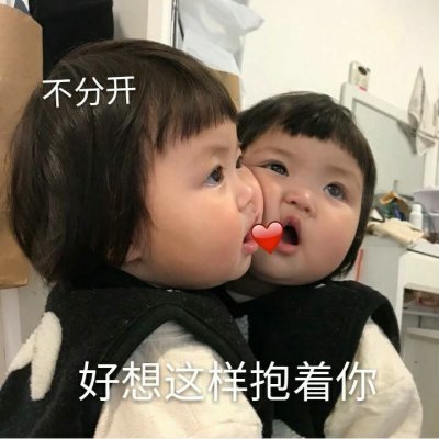 玖甜:炸鸡可爱滴萌娃头像/要亲亲抱抱呐?